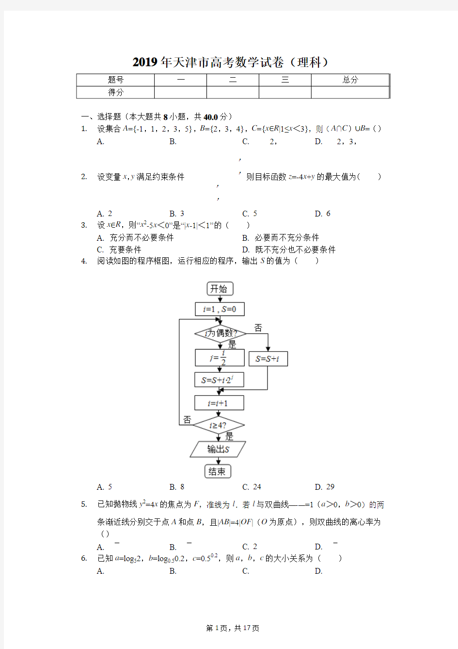 2019年天津市高考数学试卷(理科)