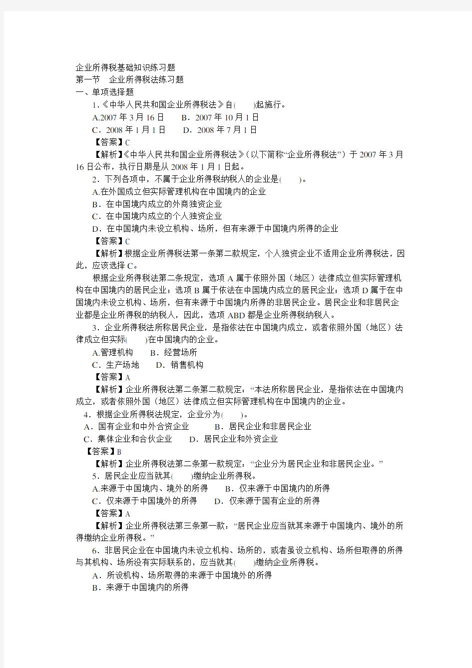 企业所得税基础知识练习题(一)