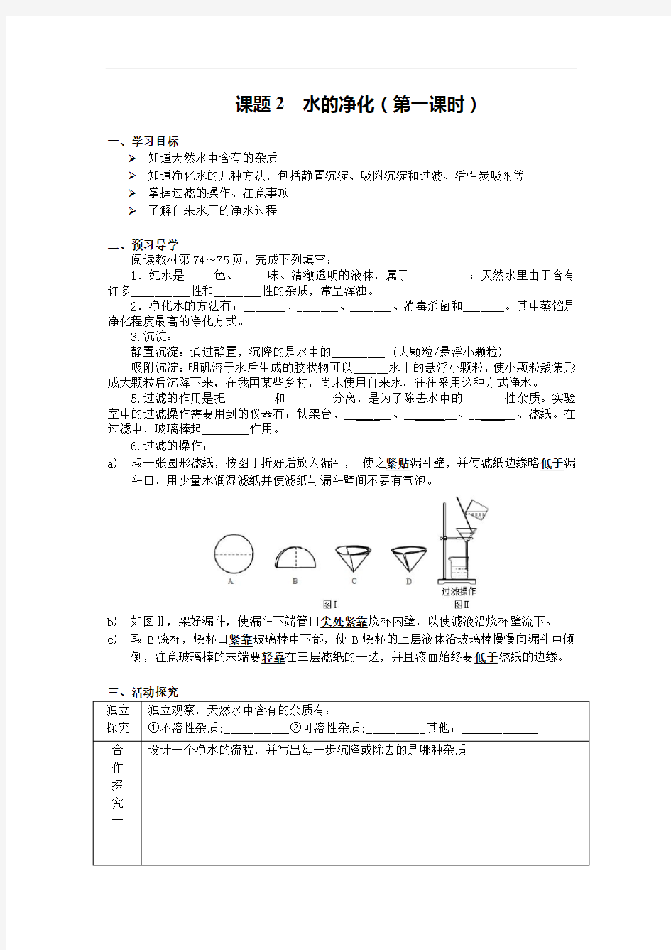 课题2 水的净化导学案-