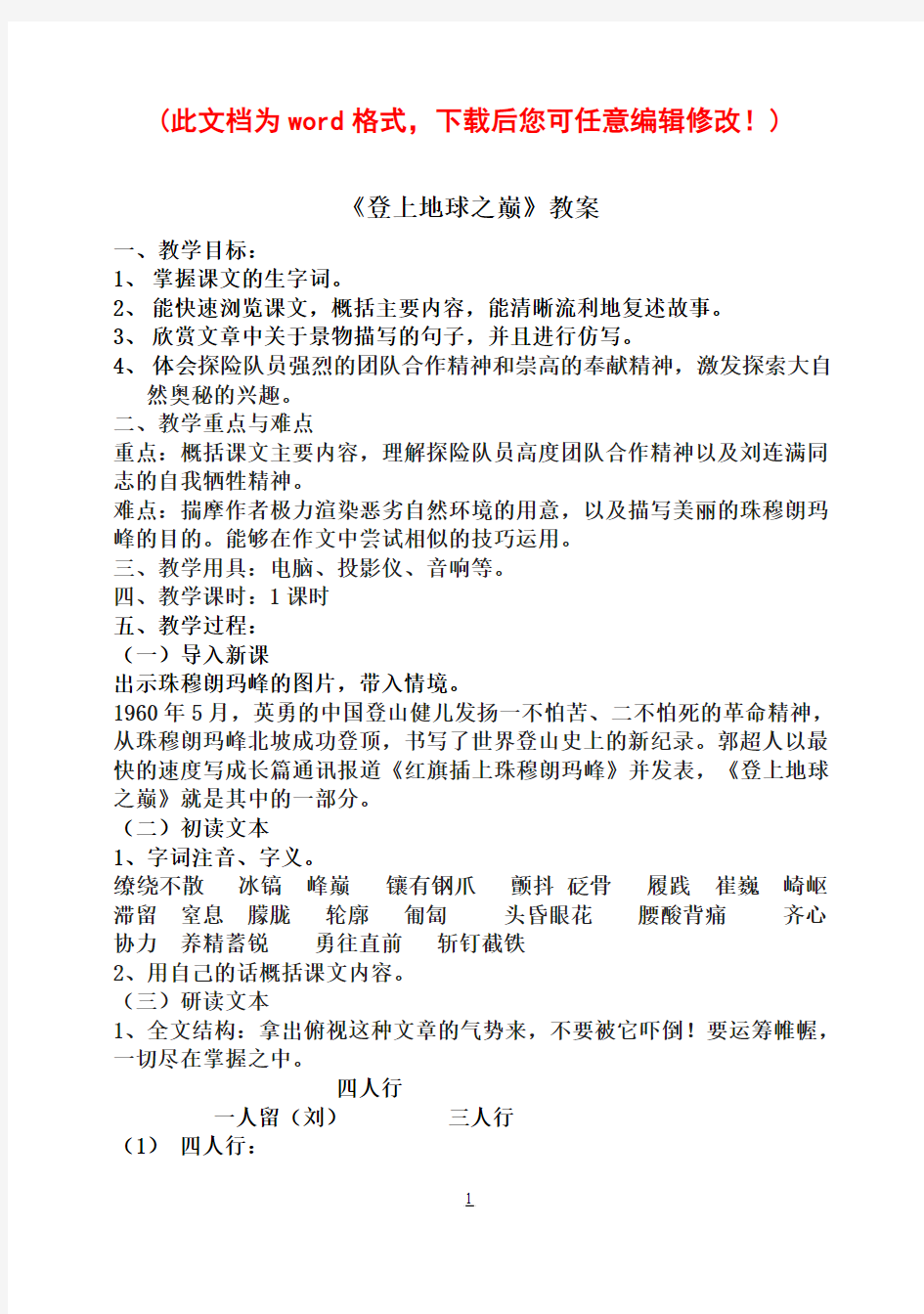 《登上地球之巅》教案初一语文语文初中教育教育专区