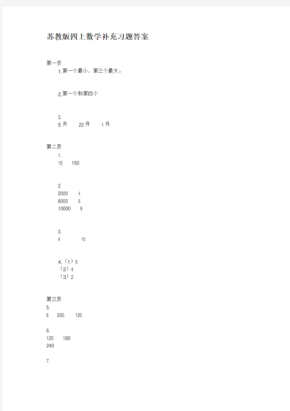 苏教版四年级数学(上册)补充习题答案.