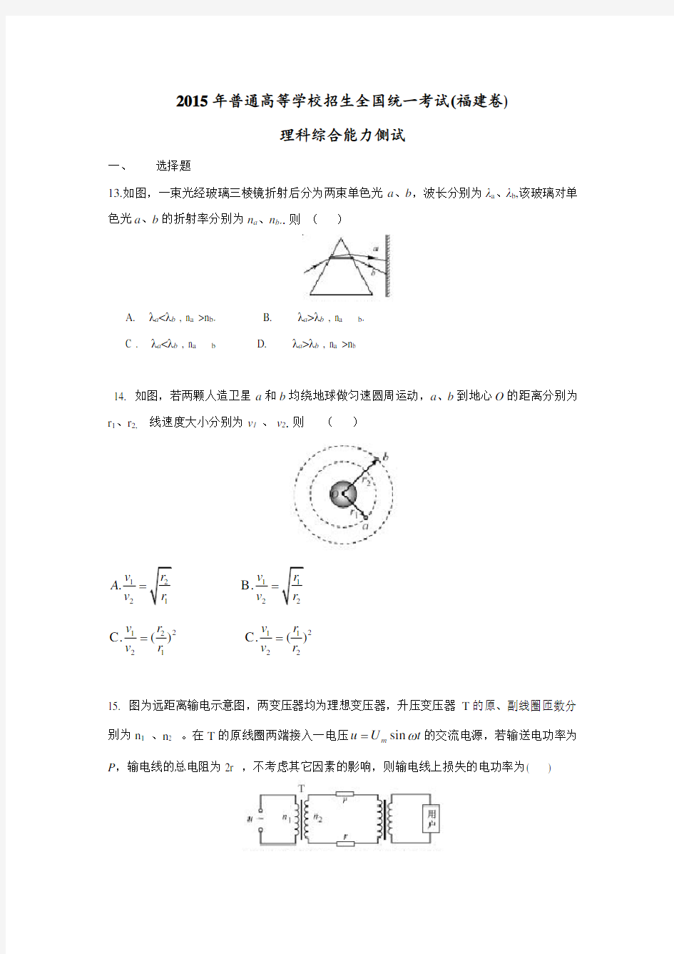 2015高考福建卷理综物理部分(含答案)