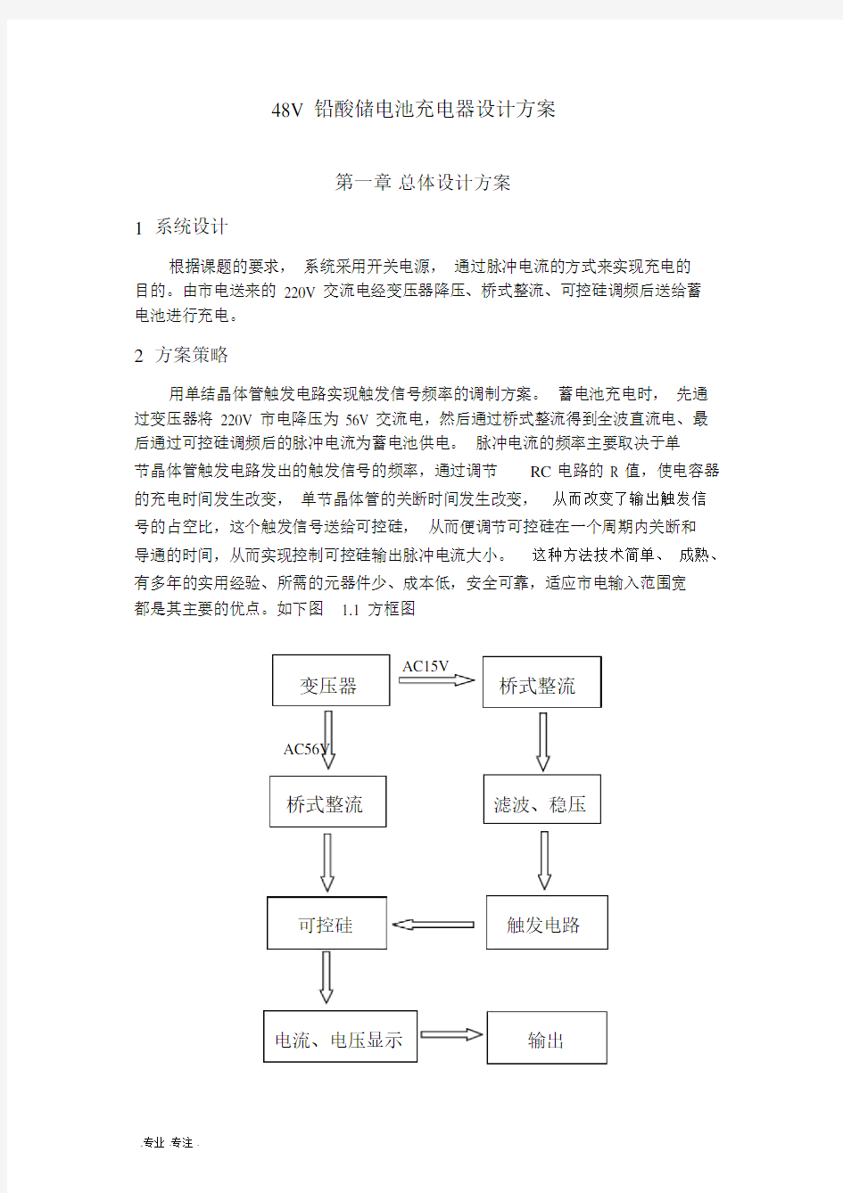 48V铅酸储电池充电器设计规划方案.doc