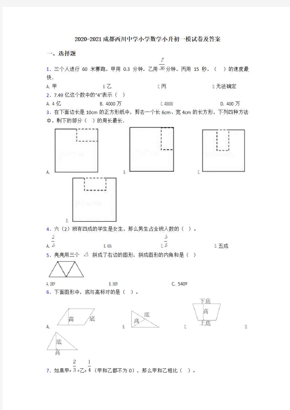 2020-2021成都西川中学小学数学小升初一模试卷及答案