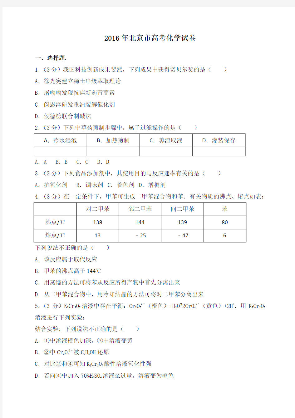 北京市高考化学试卷