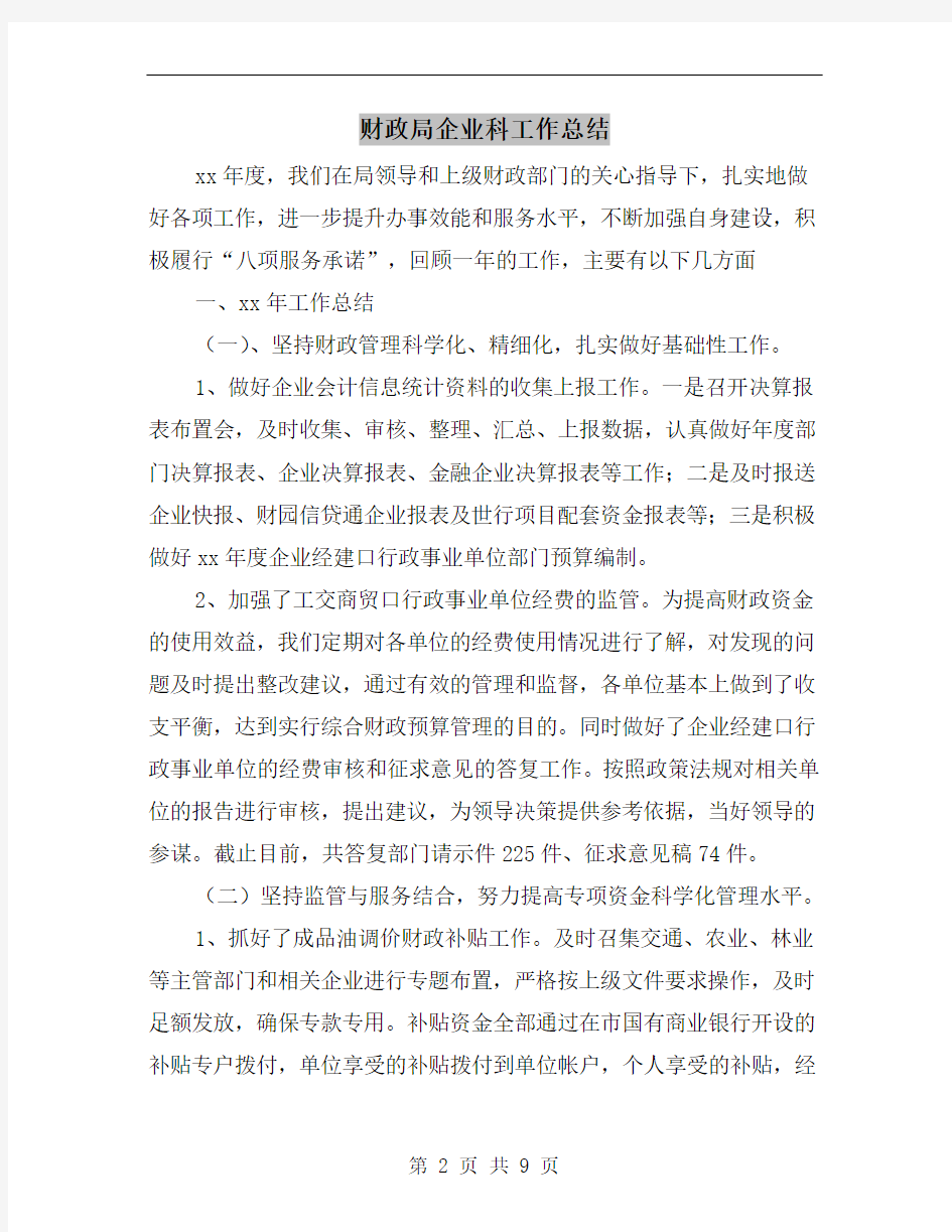 财政局企业科工作总结