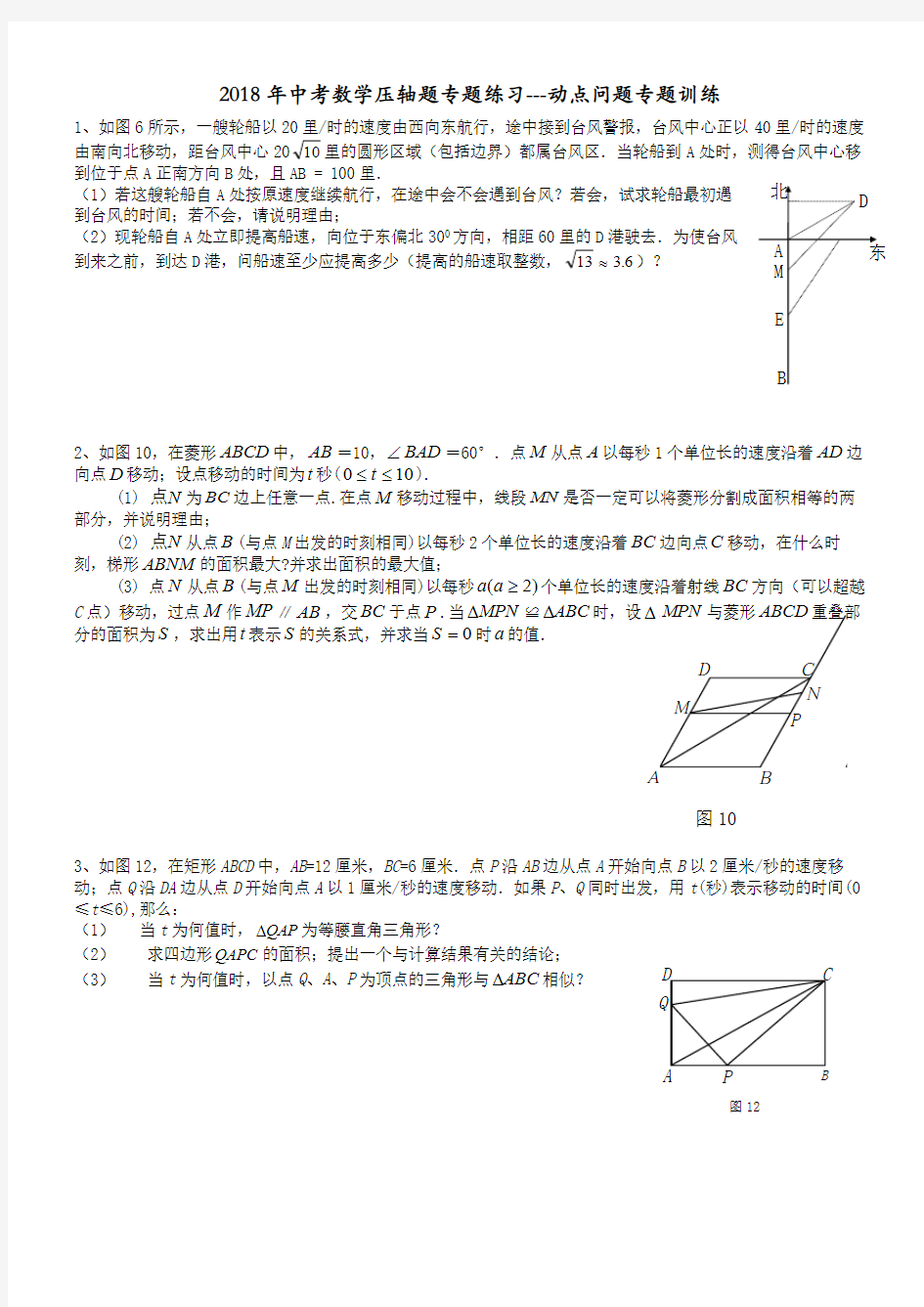 2018年中考数学压轴题专题练习---动点问题专题训练