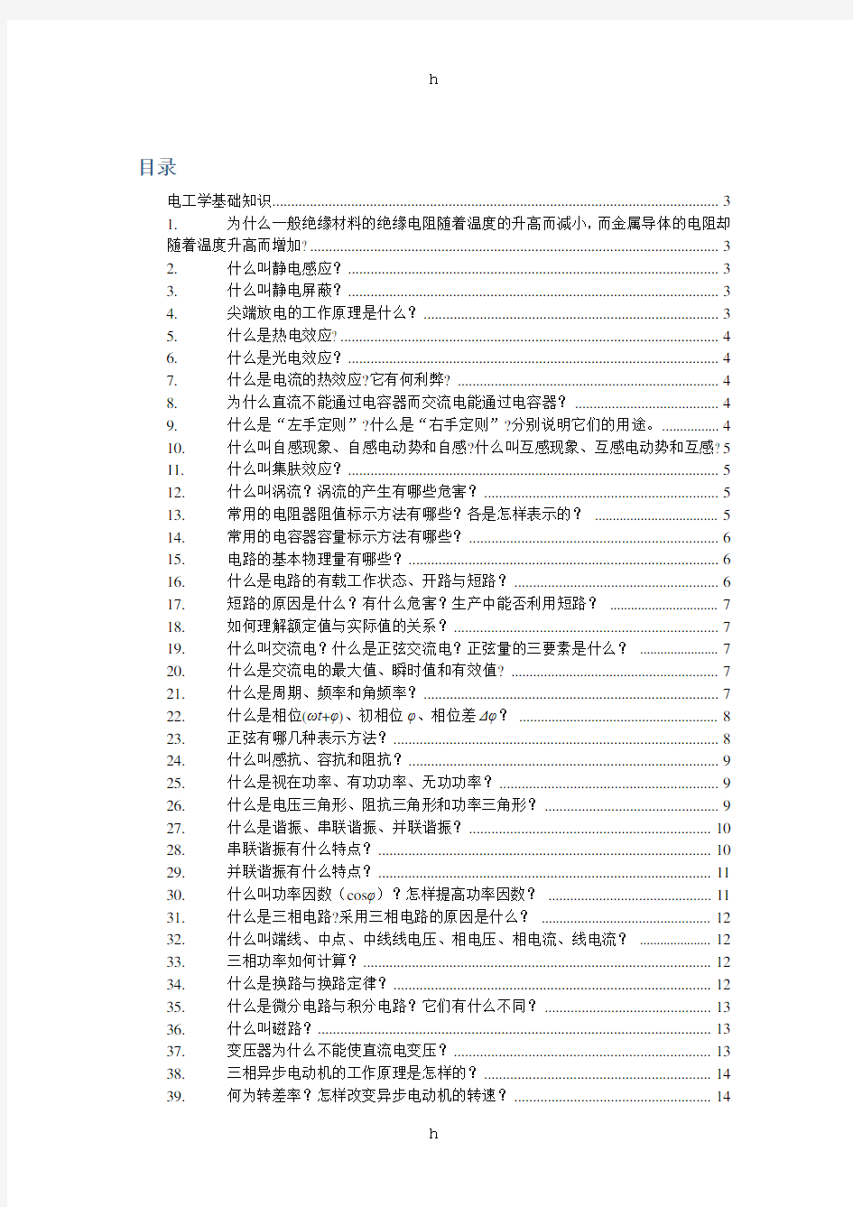 热控基础知识——电工学基础知识