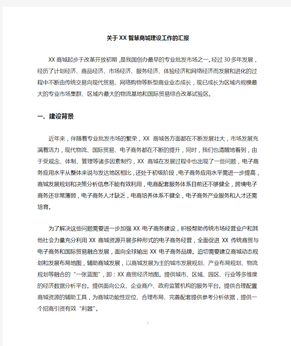 关于XX智慧商城的汇报材料