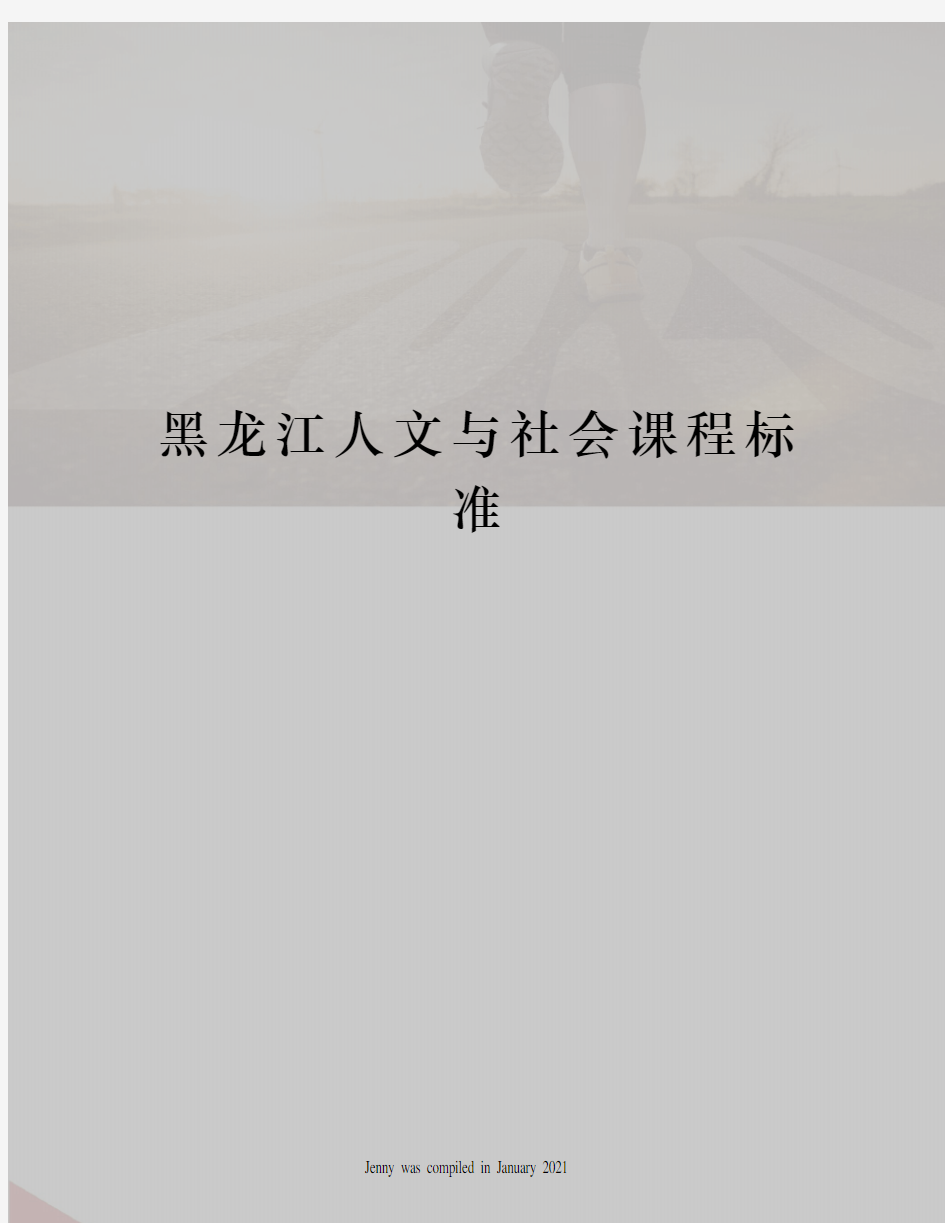 黑龙江人文与社会课程标准