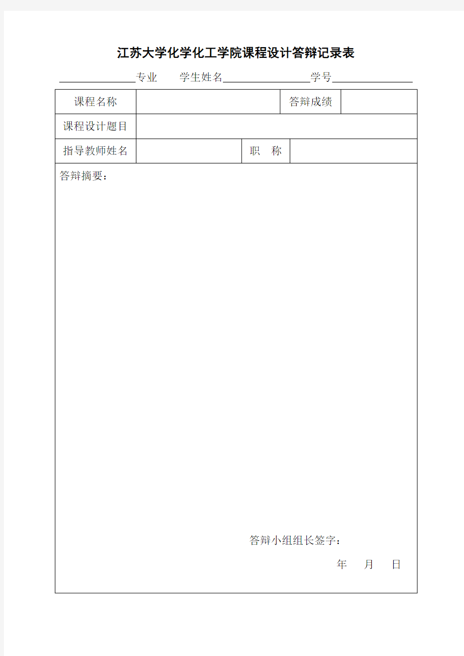 江苏大学化学化工学院课程设计答辩记录表