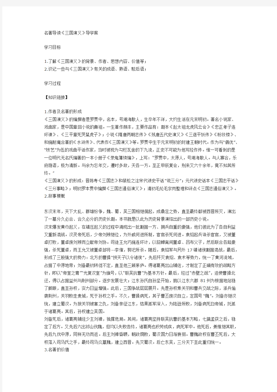 人教版高中语文必修5名著导读《三国演义》导学案