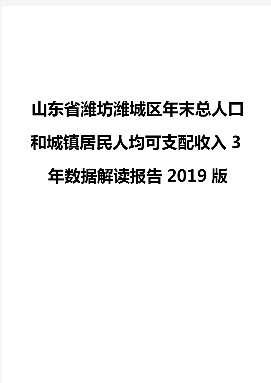 山东省潍坊潍城区年末总人口和城镇居民人均可支配收入3年数据解读报告2019版