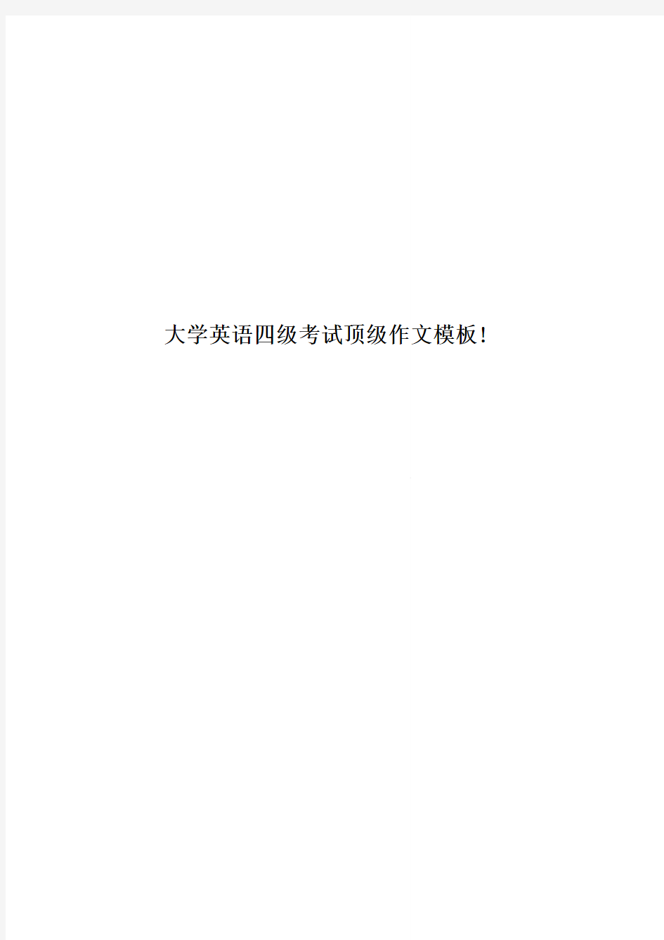 大学英语四级考试顶级作文模板!