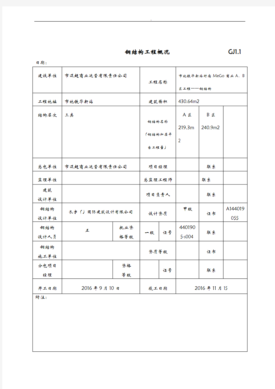 钢结构工程竣工验收表格