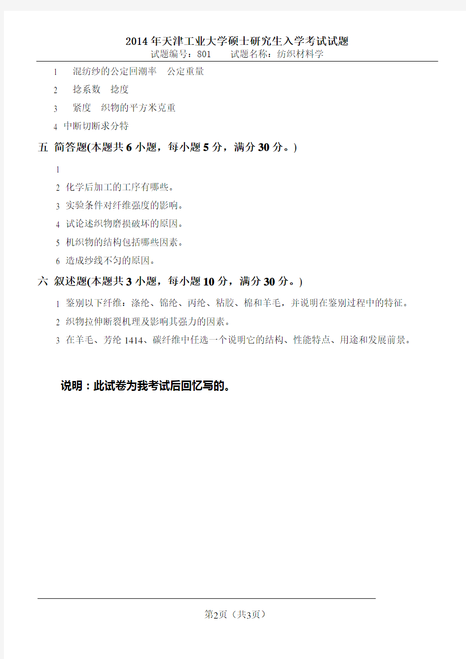 2014年天津工业大学纺织材料学真题