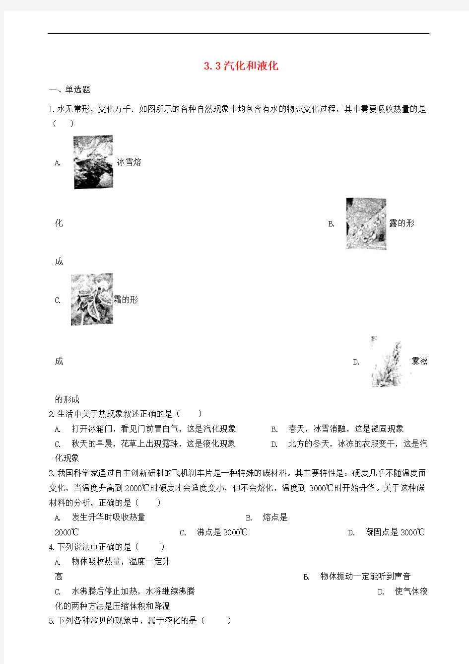 八年级物理上册 3.3 汽化和液化练习题 (新版)新人教版