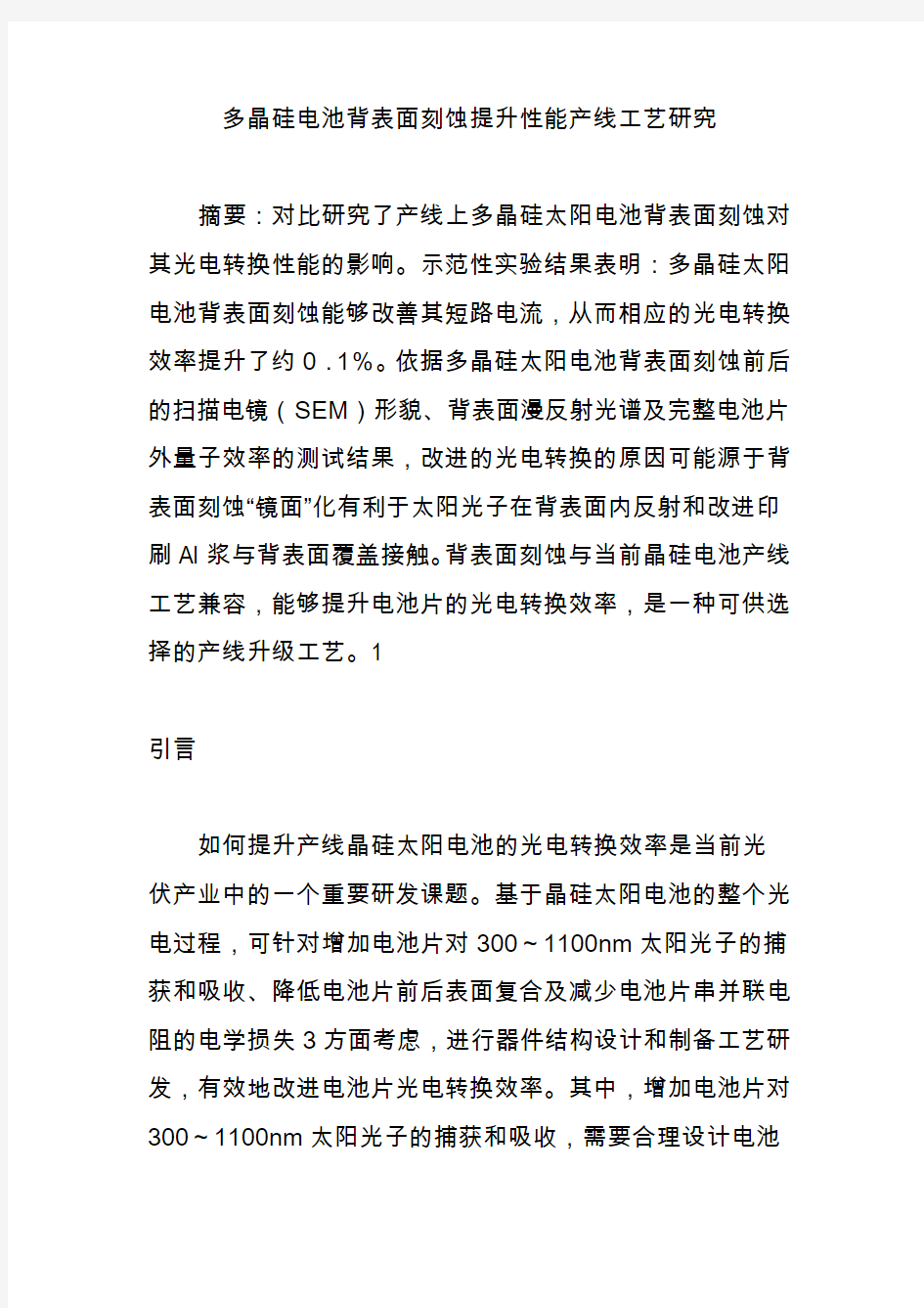 多晶硅电池背表面刻蚀提升性能产线工艺研究