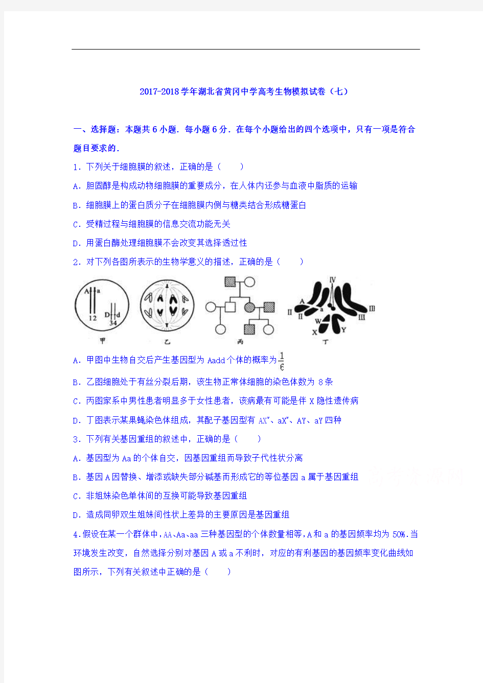 湖北省黄冈中学2017-2018学年高考生物模拟试卷(七) Word版含解析