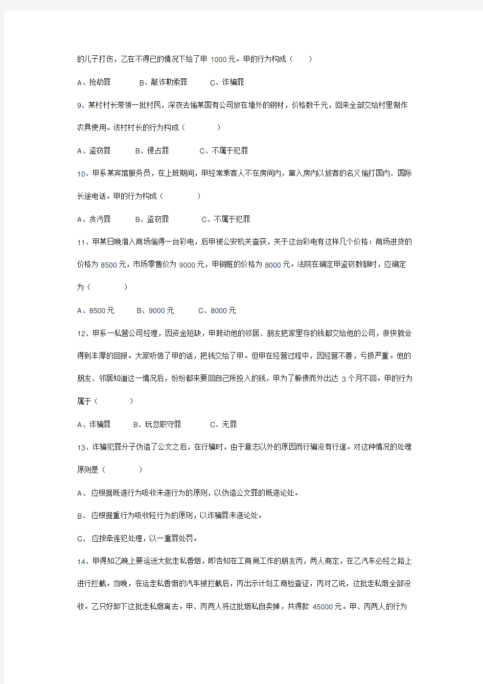 (完整版)刑法分论练习题之侵犯财产罪