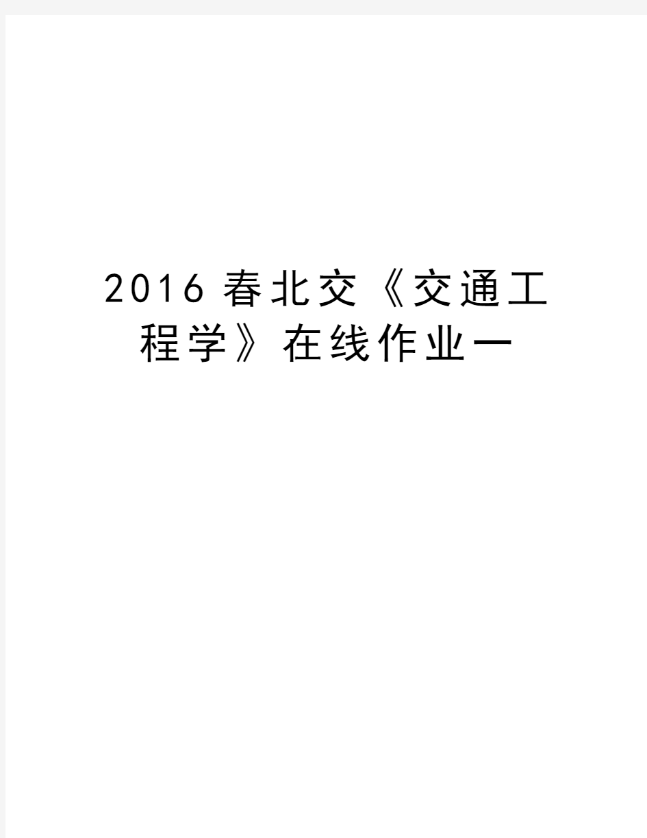 最新春北交《交通工程学》在线作业一汇总