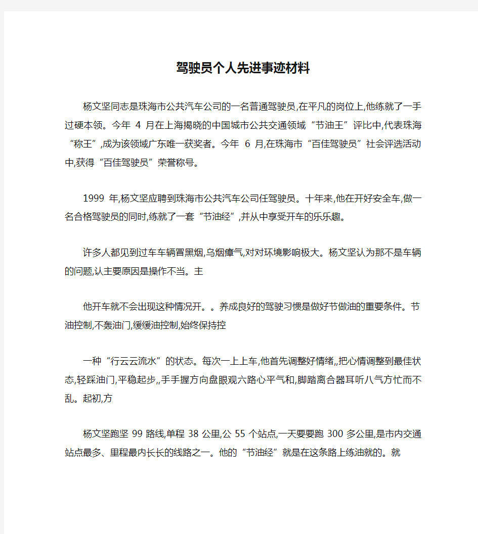 驾驶员个人先进事迹材料范文