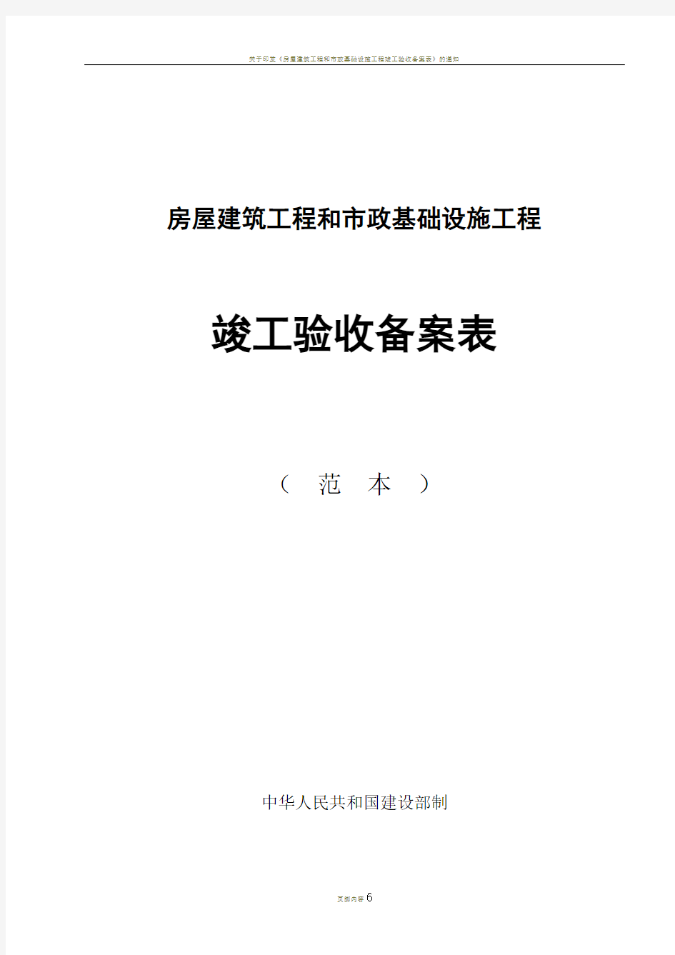 房屋建筑工程和市政基础设施工程竣工验收备案表范本