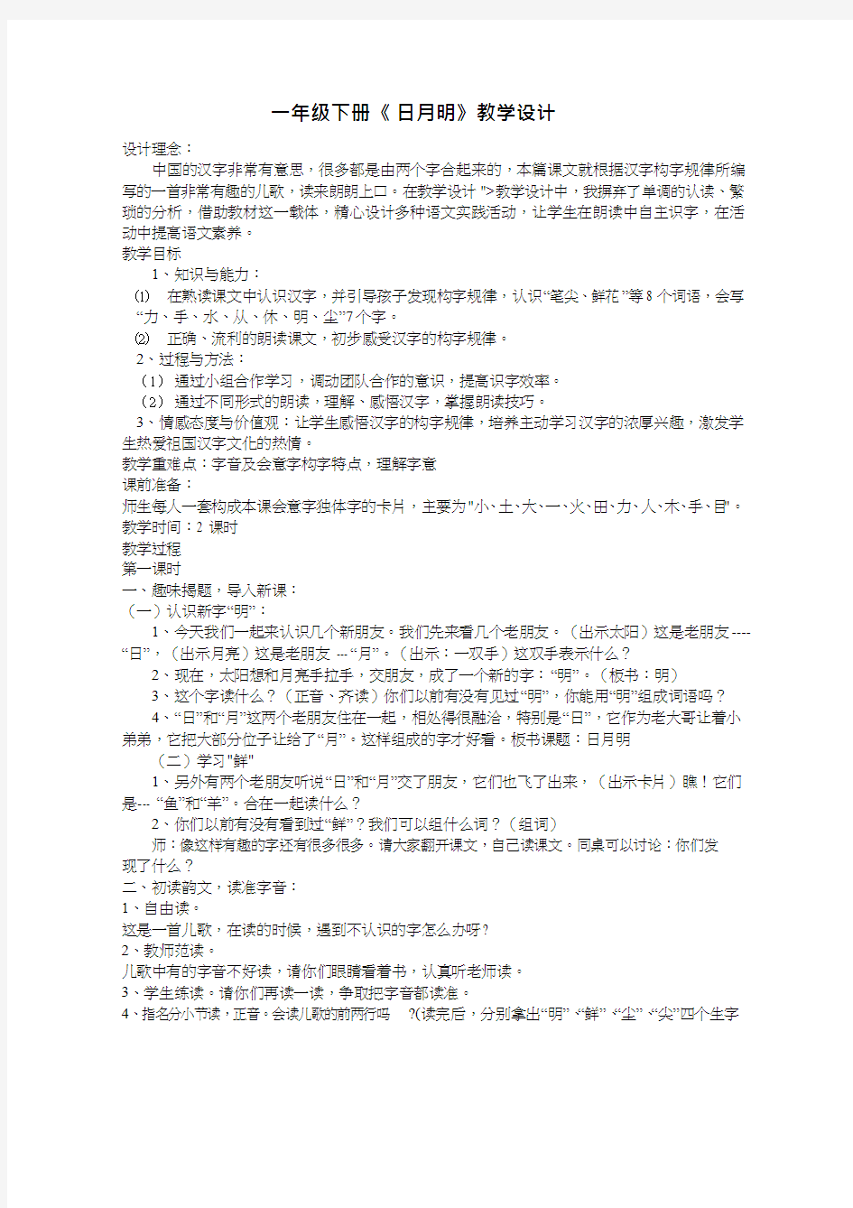 【优质课教学设计】日月明_语文_小学(教学实录试讲稿)