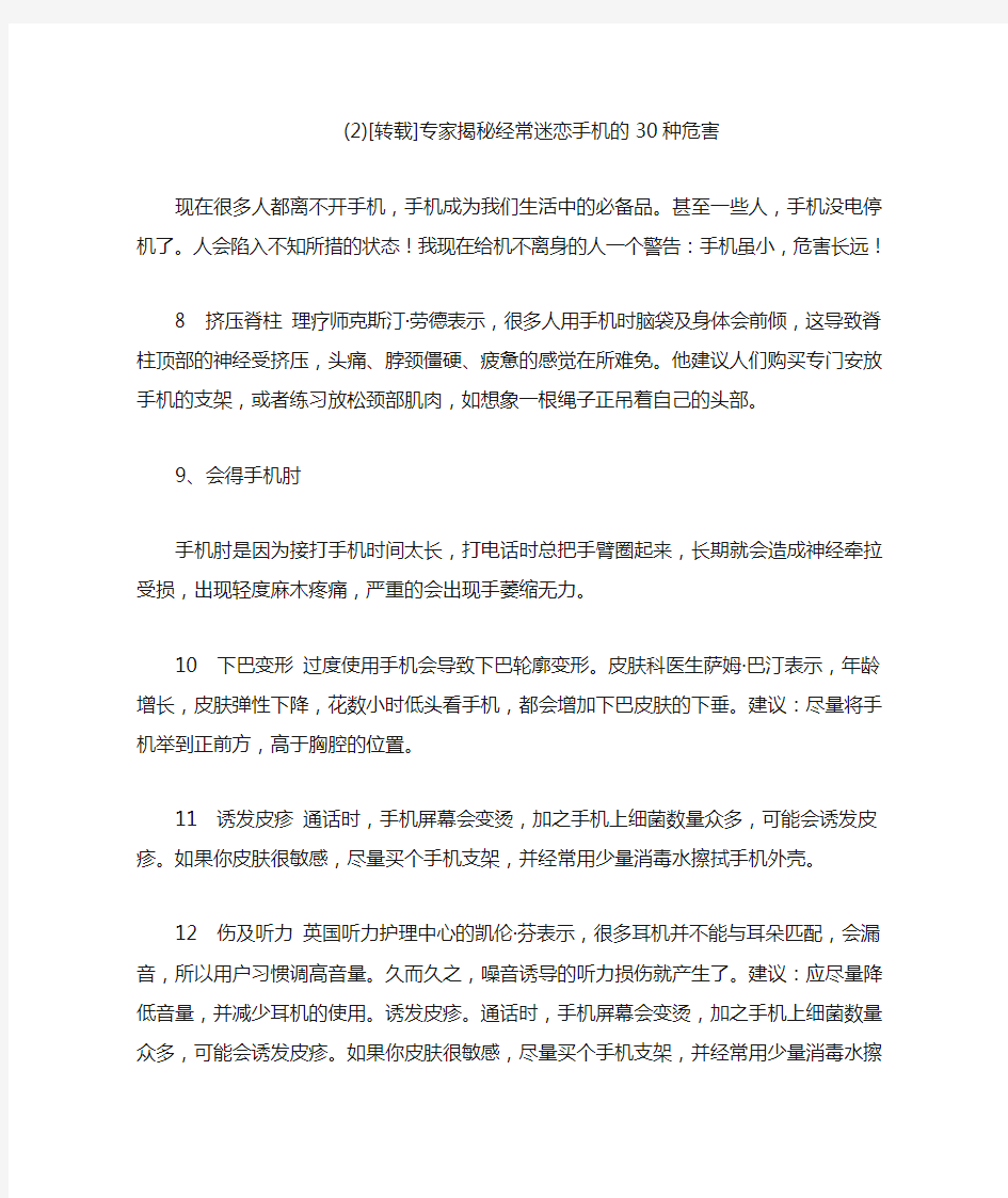 专家揭秘经常迷恋手机的30种危害