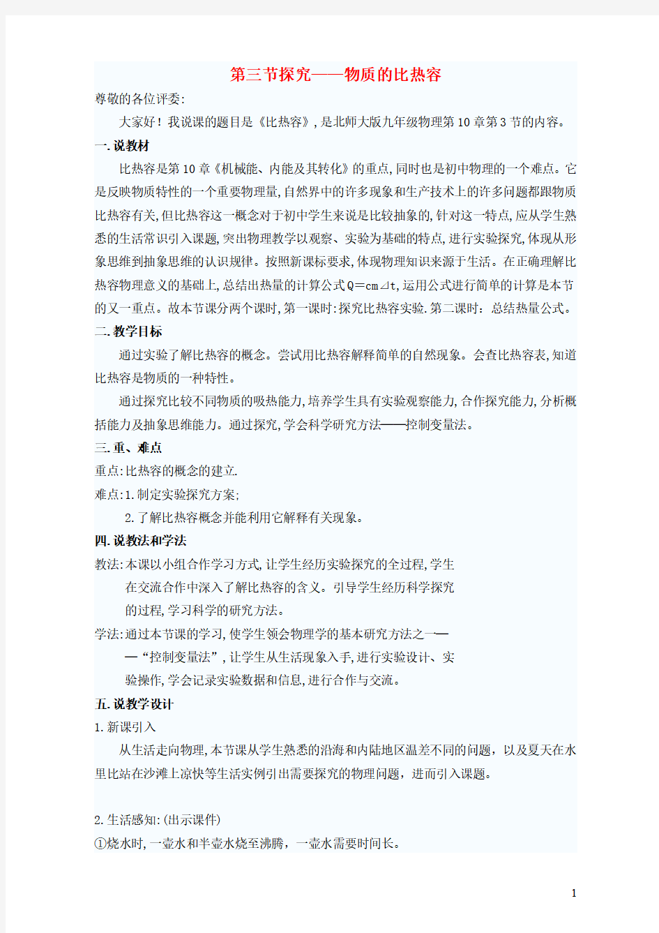 九年级物理全册第十章机械能内能及其转化第三节探究__物质的比热容说课稿新版北师大版