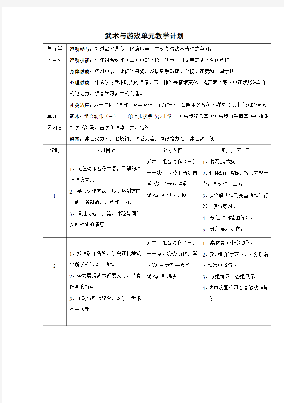 武术与游戏单元教学计划