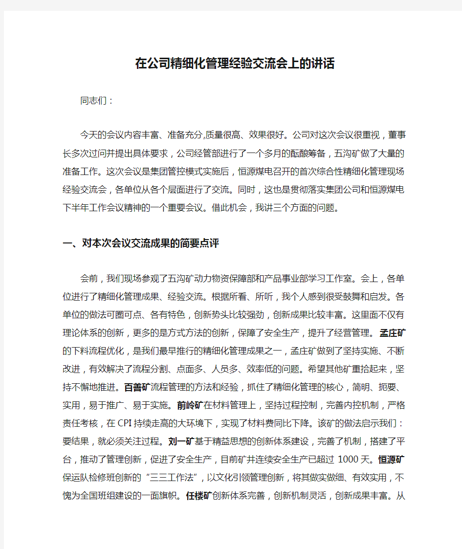 在公司精细化管理经验交流会上的讲话