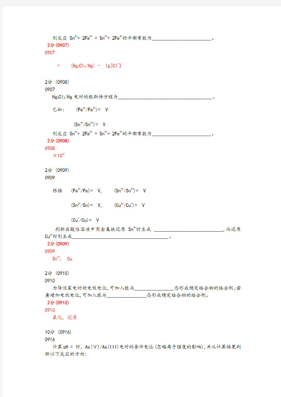 分析化学第五版题库试题选编(第七章氧化还原滴定法)