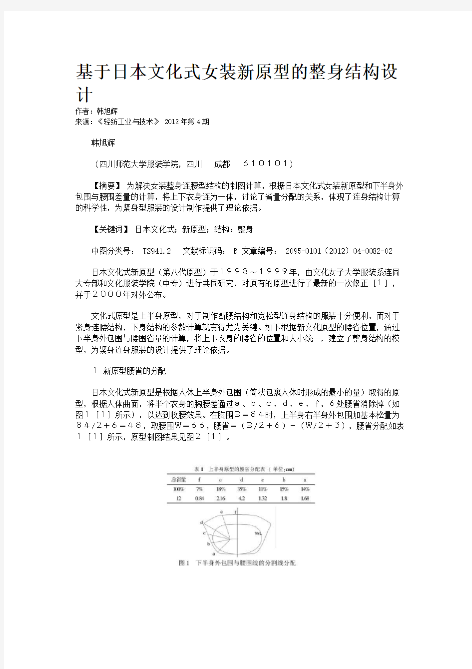 基于日本文化式女装新原型的整身结构设计