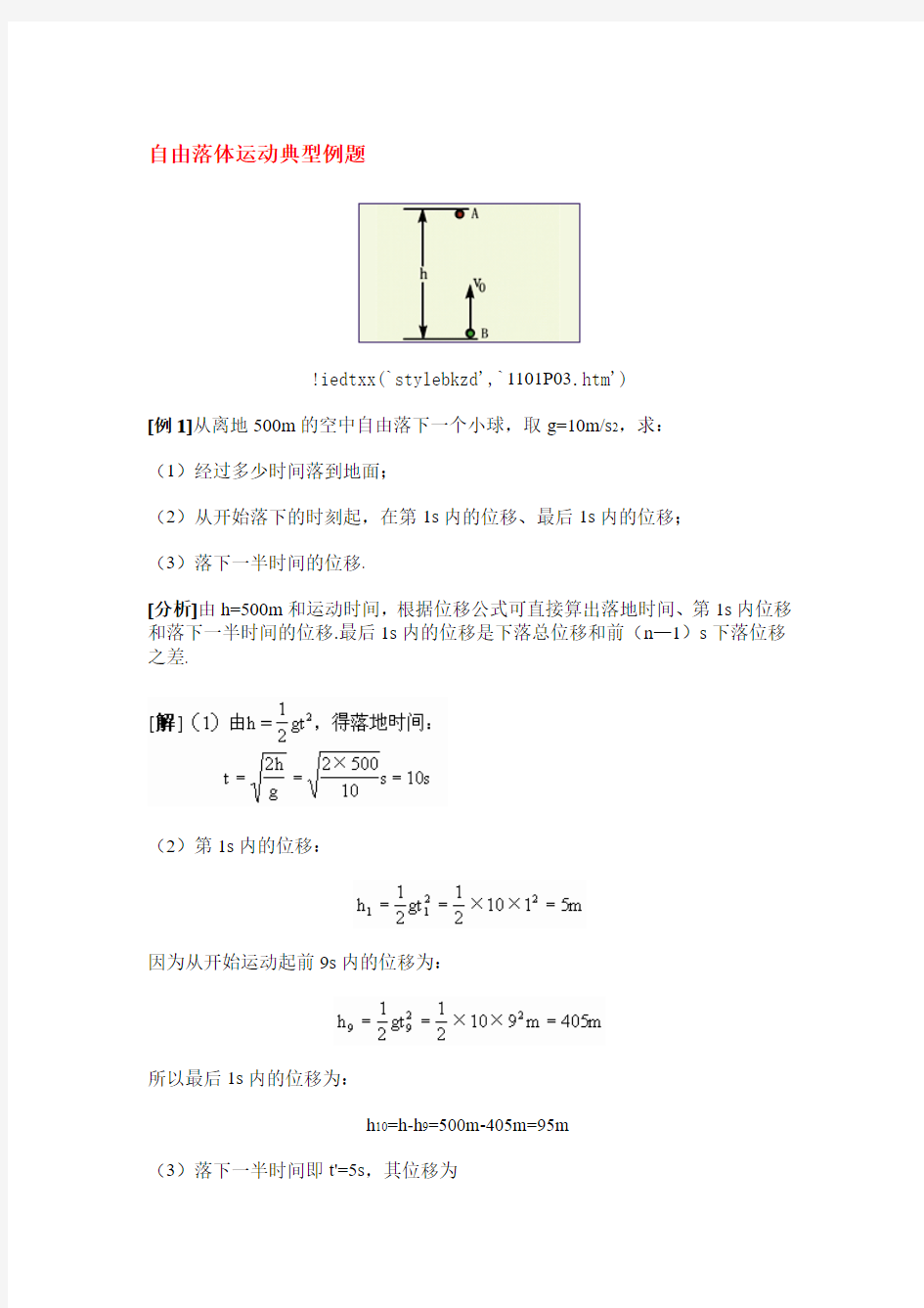 高中物理 自由落体运动典型例题