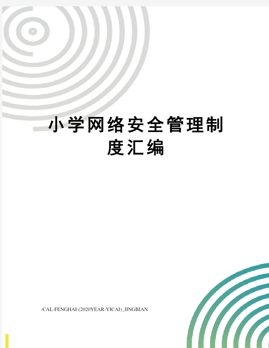 小学网络安全管理制度汇编