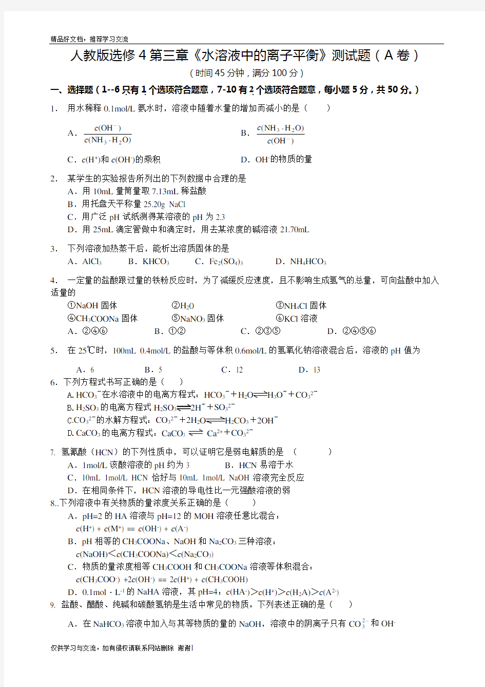 最新人教版高中化学选修4第三章测试题(经典含解析)