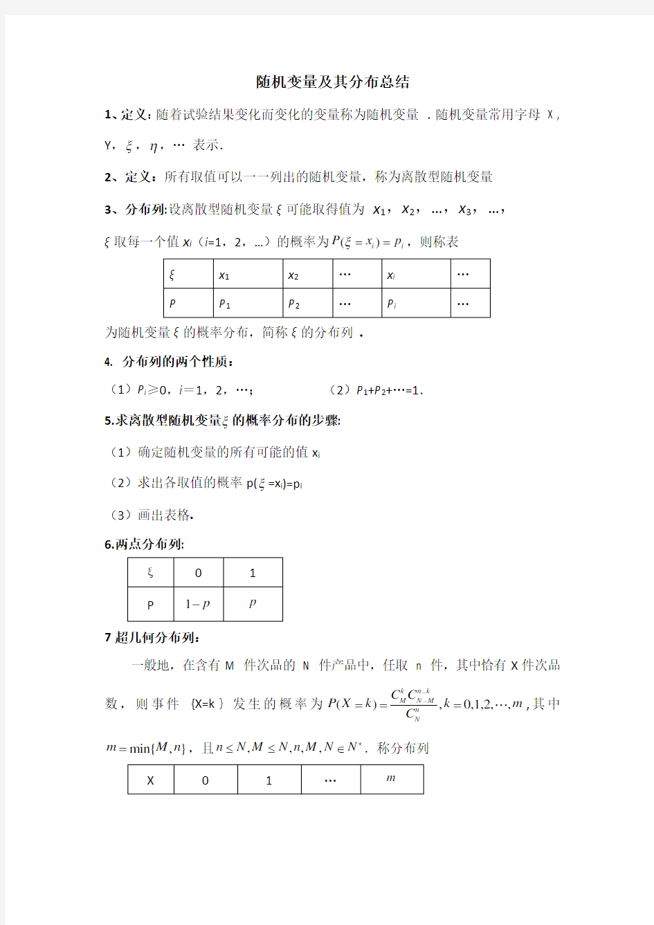 随机变量及其分布列概念公式总结