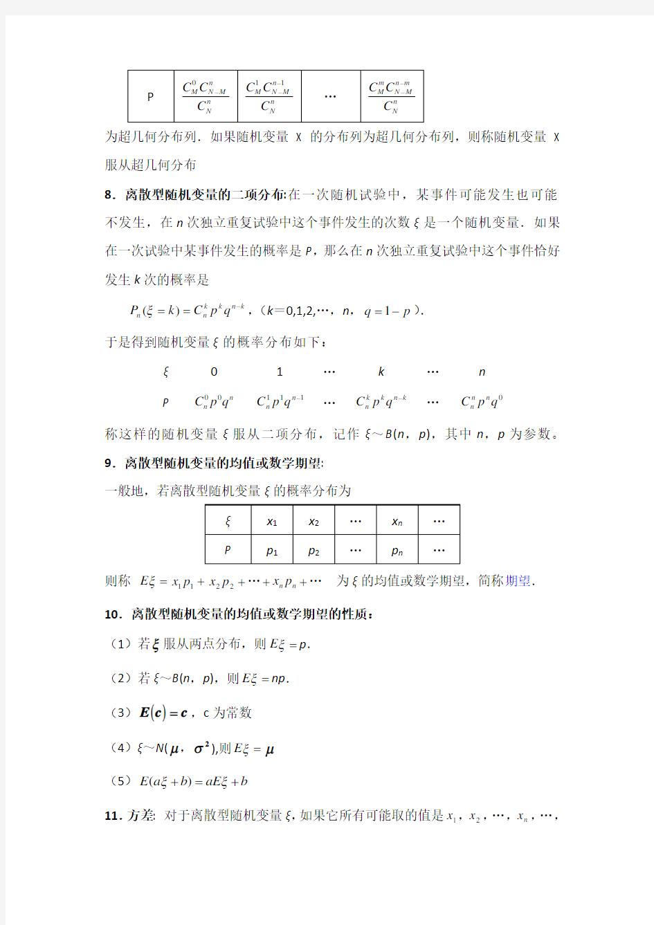 随机变量及其分布列概念公式总结