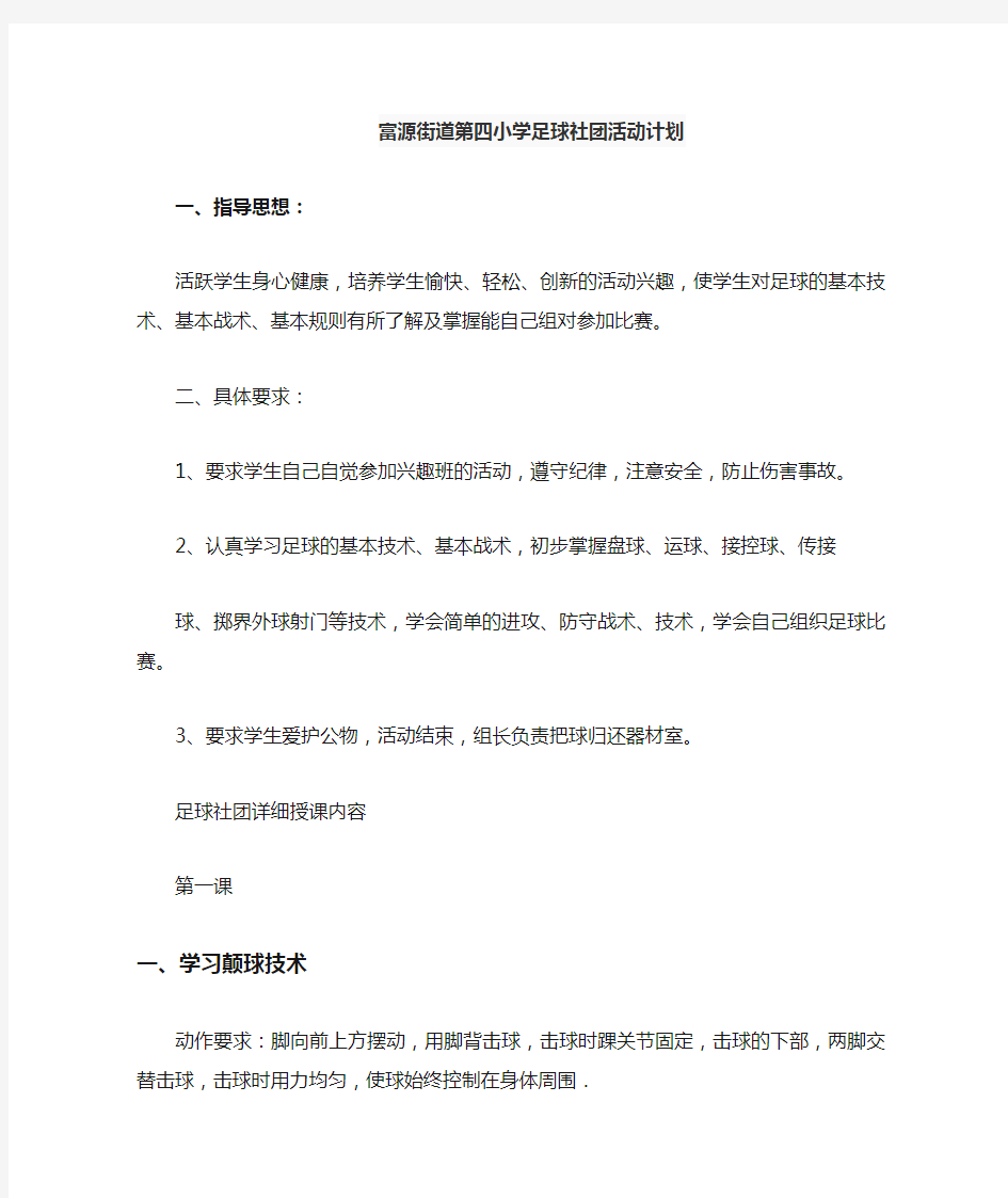 足球社团活动计划一