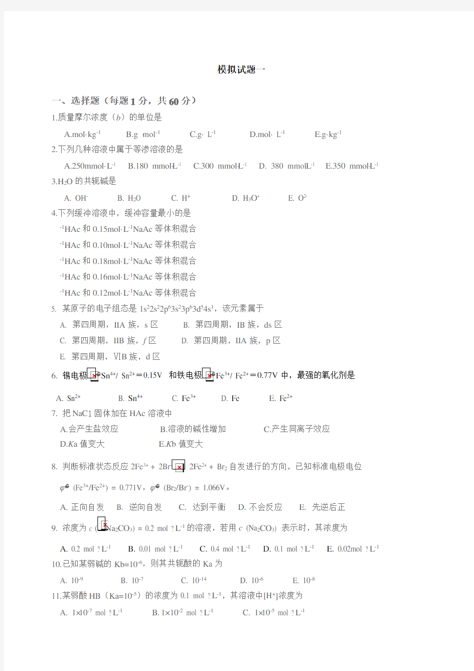 大学医用化学期末模拟考试试题一