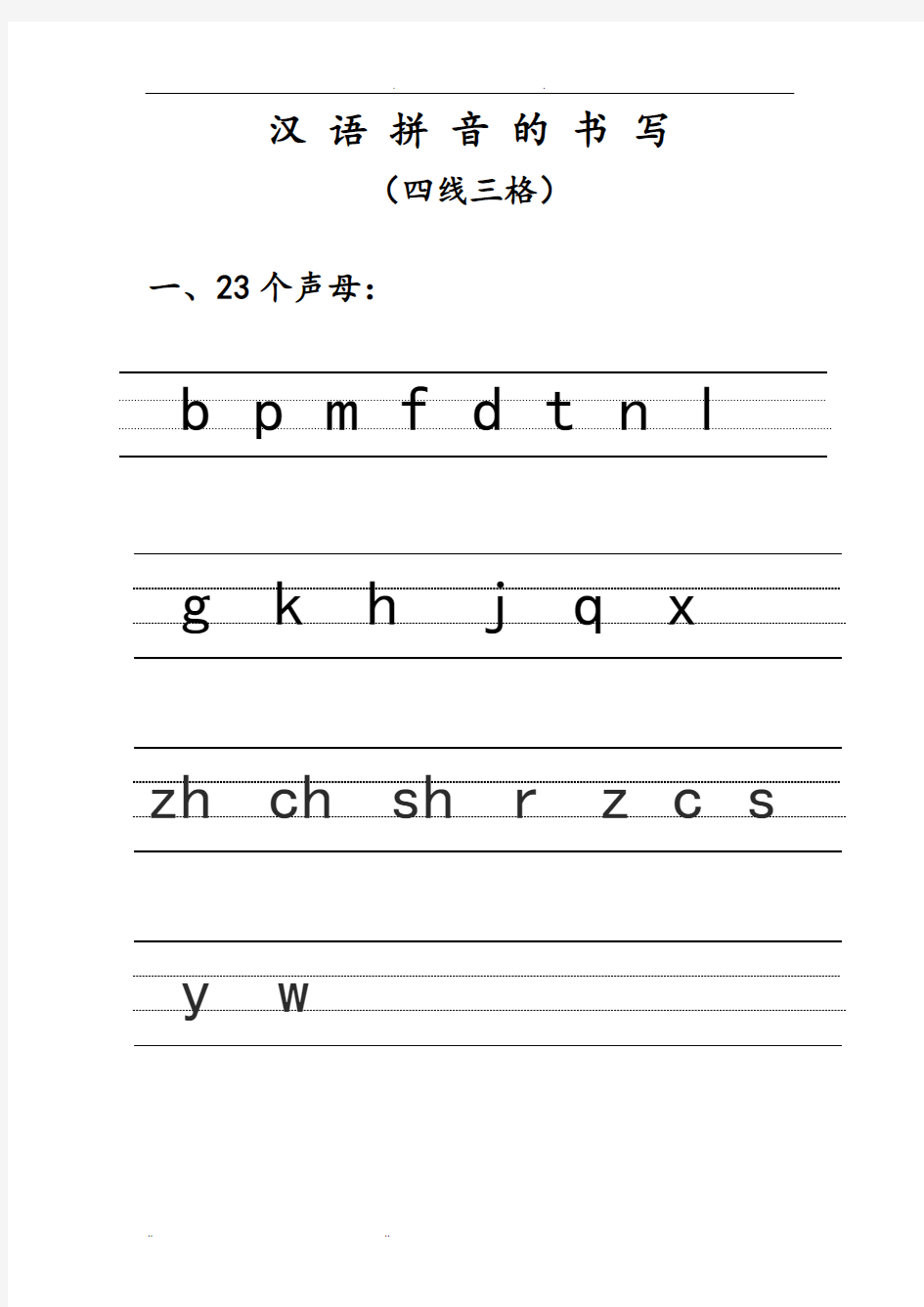 汉语拼音的书写格式_(最新四线三格)_图文