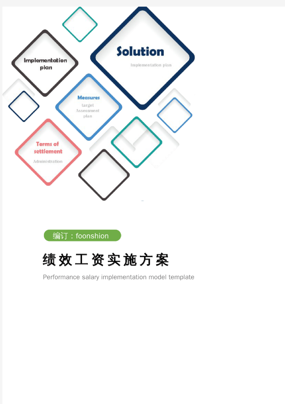 绩效工资实施方案范例