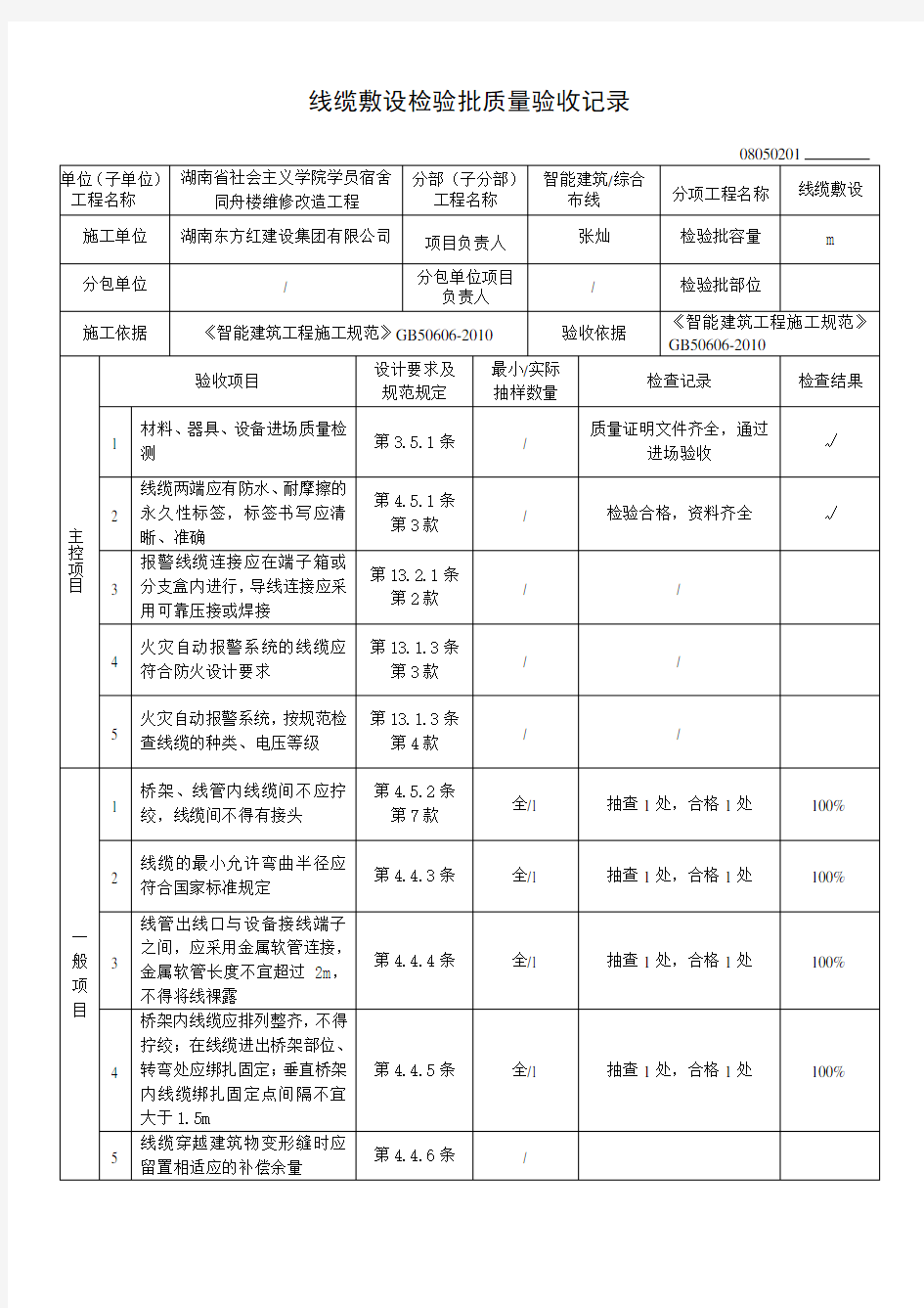 08050201线缆敷设检验批质量验收记录