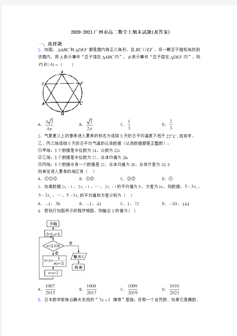 2020-2021广州市高二数学上期末试题(及答案)