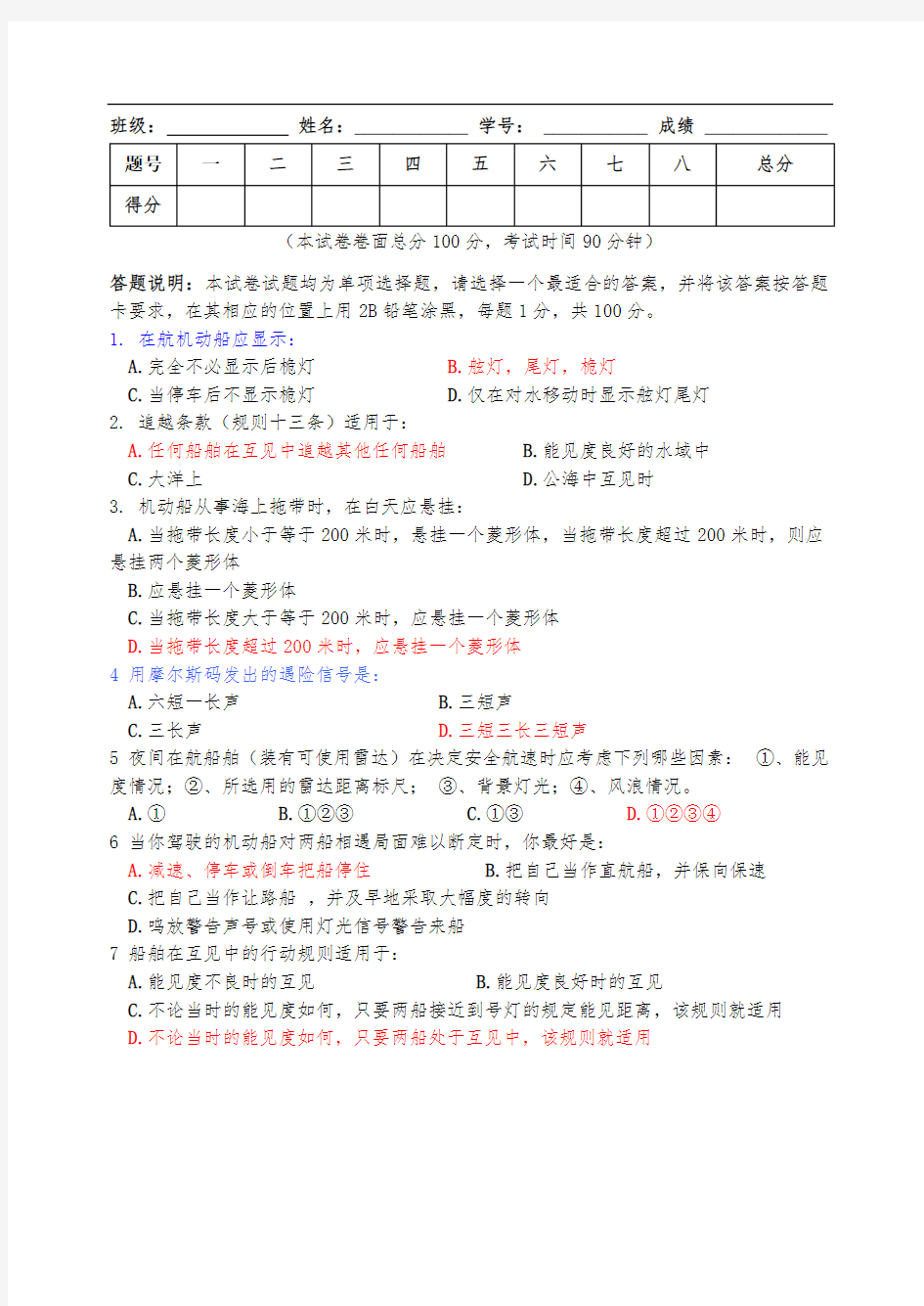 船舶值班与避碰模拟试卷