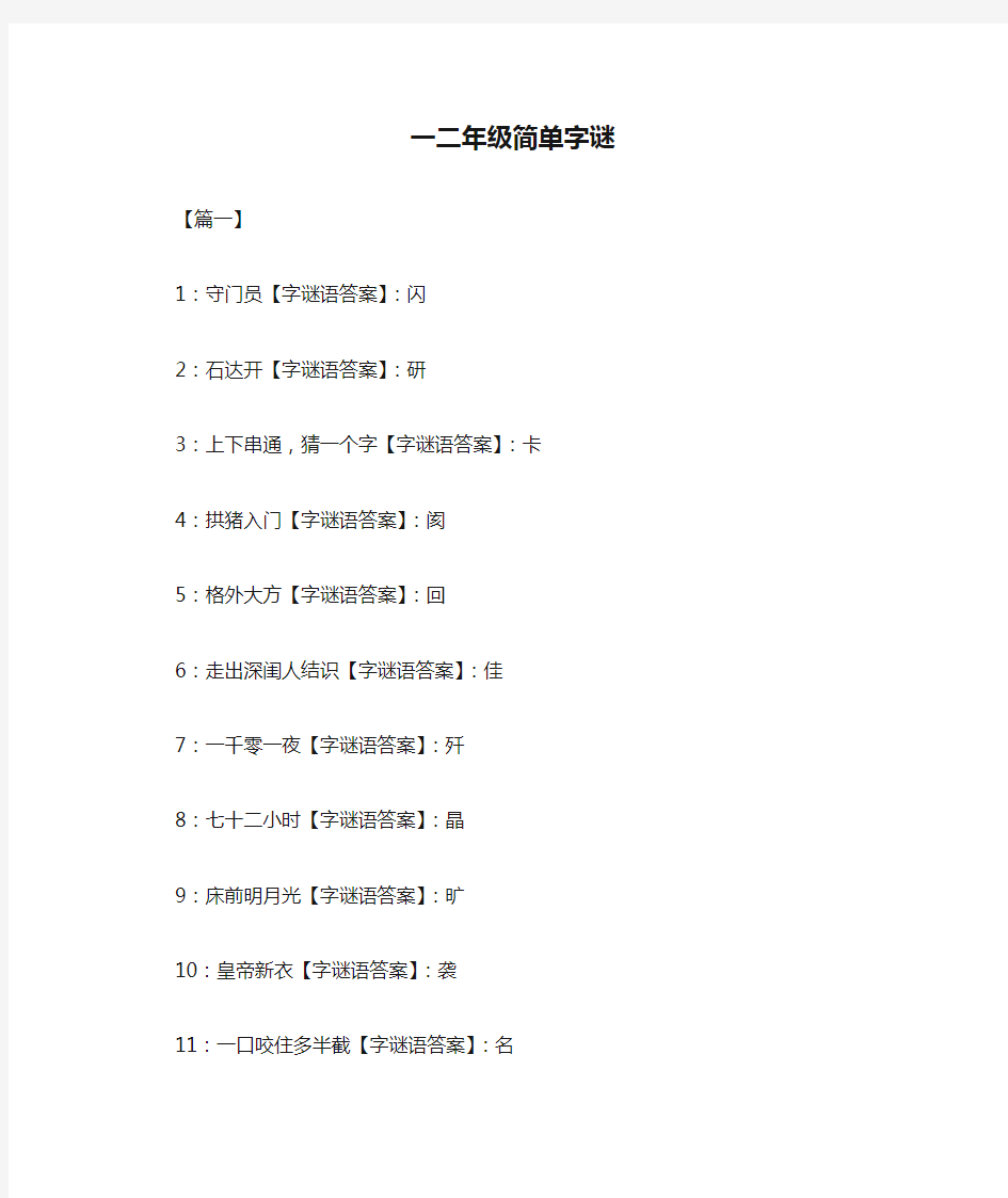 一二年级简单字谜(四篇)