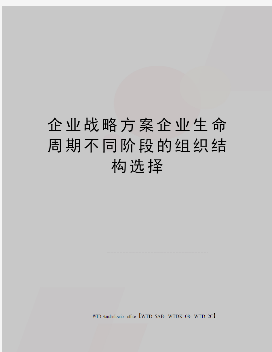 企业战略方案企业生命周期不同阶段的组织结构选择