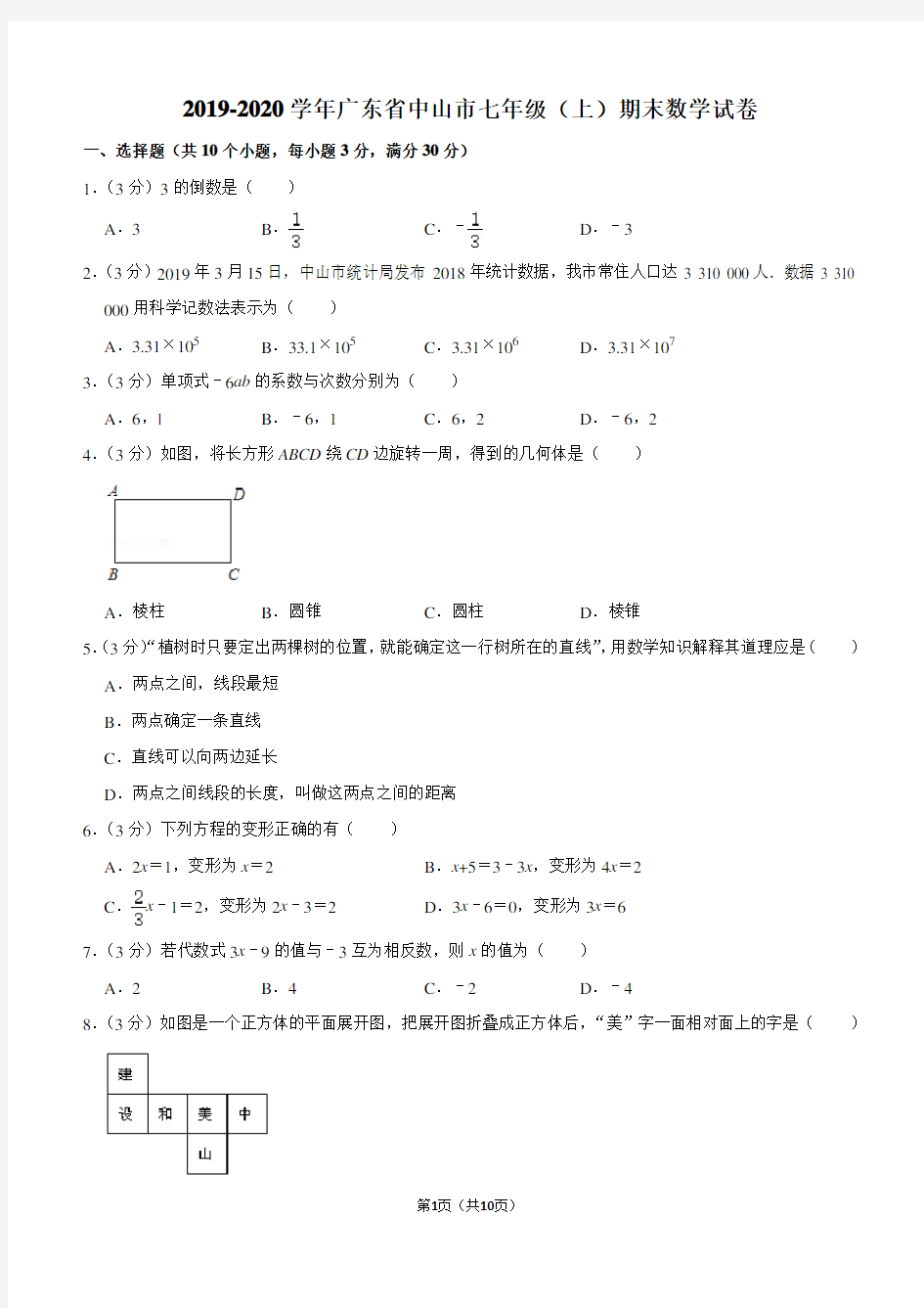 2019-2020学年广东省中山市七年级(上)期末数学试卷