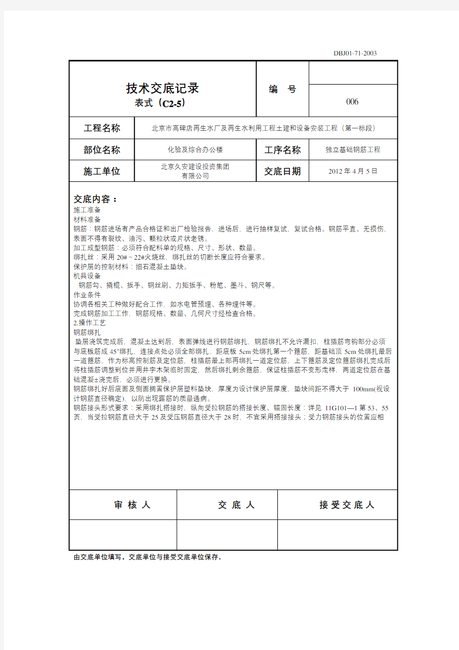 独立基础钢筋工程技术交底